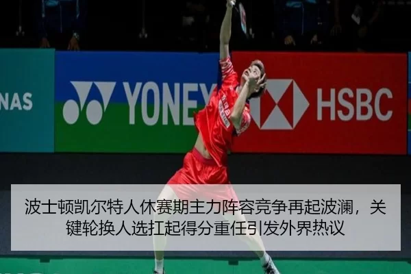 bo-shi-dun-kai-er-te-ren-xiu-sai-qi-zhu-li-zhen-rong-jing-zheng-zai-qi-bo-lan-guan-jian-lun-huan-ren-xuan-kang-qi-de-2-906.jpg